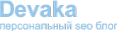 Devaka SEO Блог